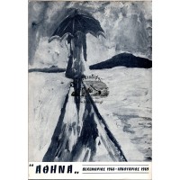 ΑΘΗΝΑ, ΔΕΚΕΜΒΡΙΟΣ 1968 - ΙΑΝΟΥΑΡΙΟΣ 1969
